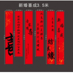 结婚条幅挂布喜字挂件拉花婚房布置套装拍照背景墙订婚礼窗帘装饰